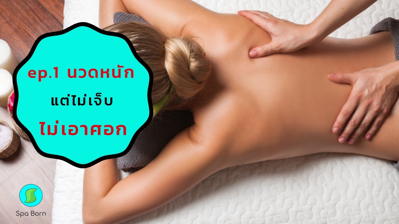 นวดหนักแต่ไม่เจ็บ นวดโดยไม่ใช้ศอก ep.1
