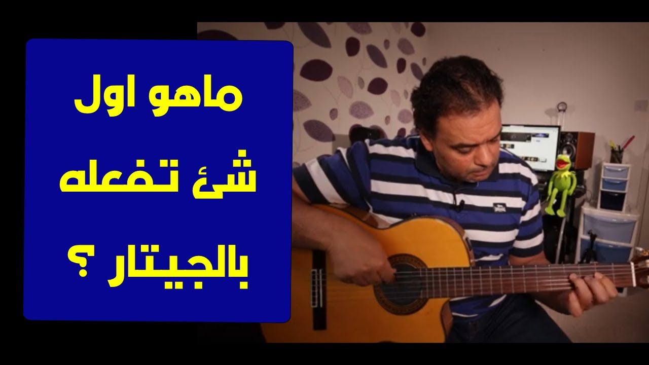 تعليم جيتار - اول ماتفعله لتعزف جيتار - First thing you do with guitar