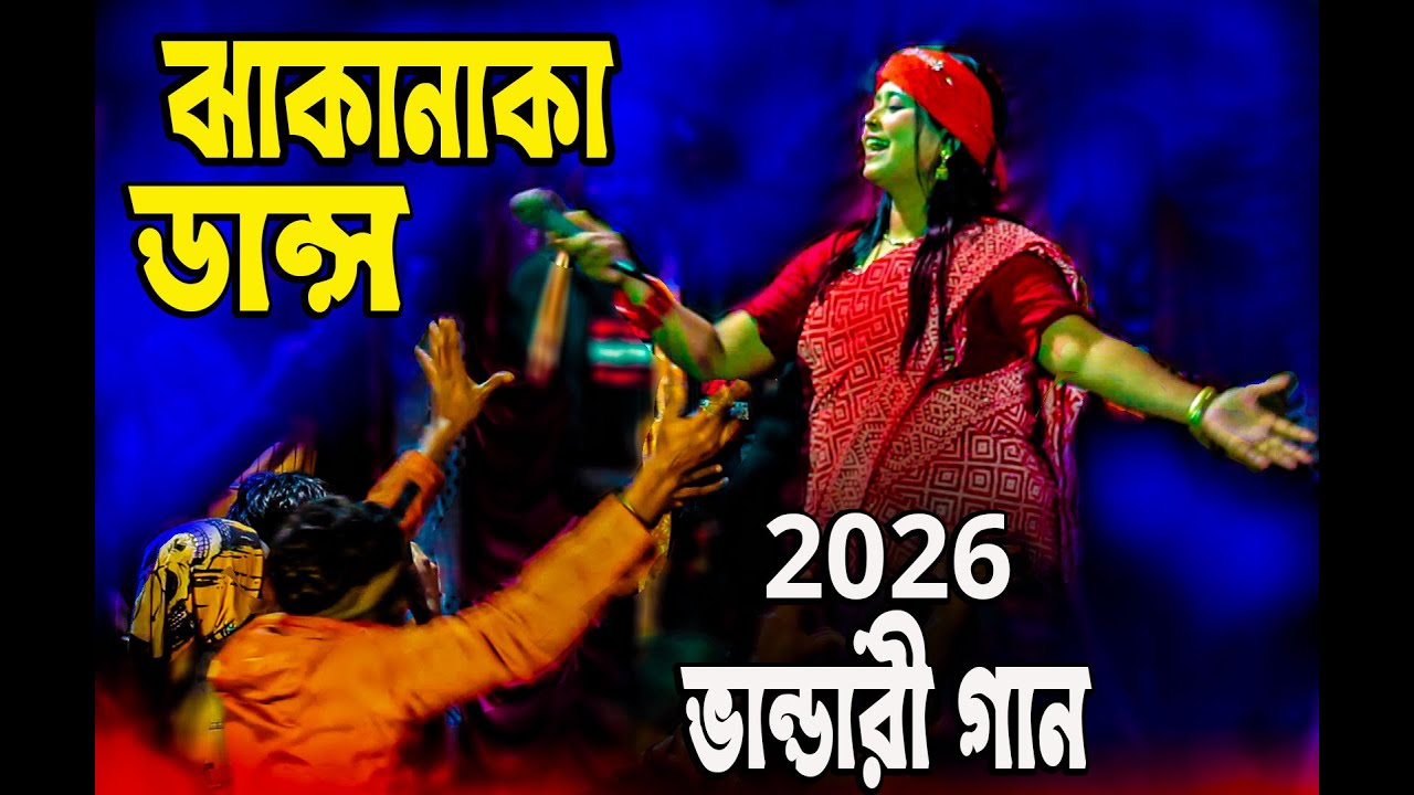 নতুন বছরের সেরা ভান্ডারী গান 2026 Vandari New Picnic Dj Remix Song 2026  Dj Song Dj gan Picnic Dj