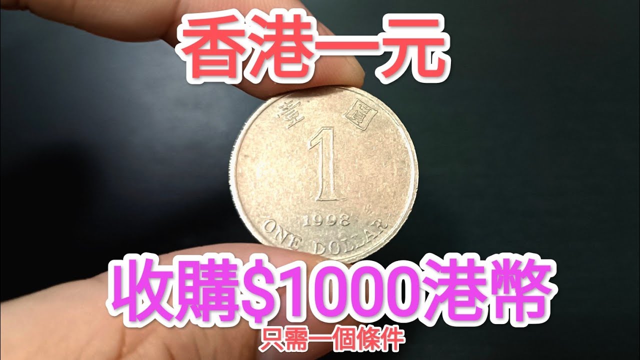 【香港一元$1000收購？香港女皇頭硬幣都不需要！】網傳一個條件就發達？90年代找贖都有？懷舊回憶博物館！香港錢幣收藏家！ 一蚊 五仙 五毫 神沙 古幣 古錢 香港政府銀行 60年代70年代昔日香港！