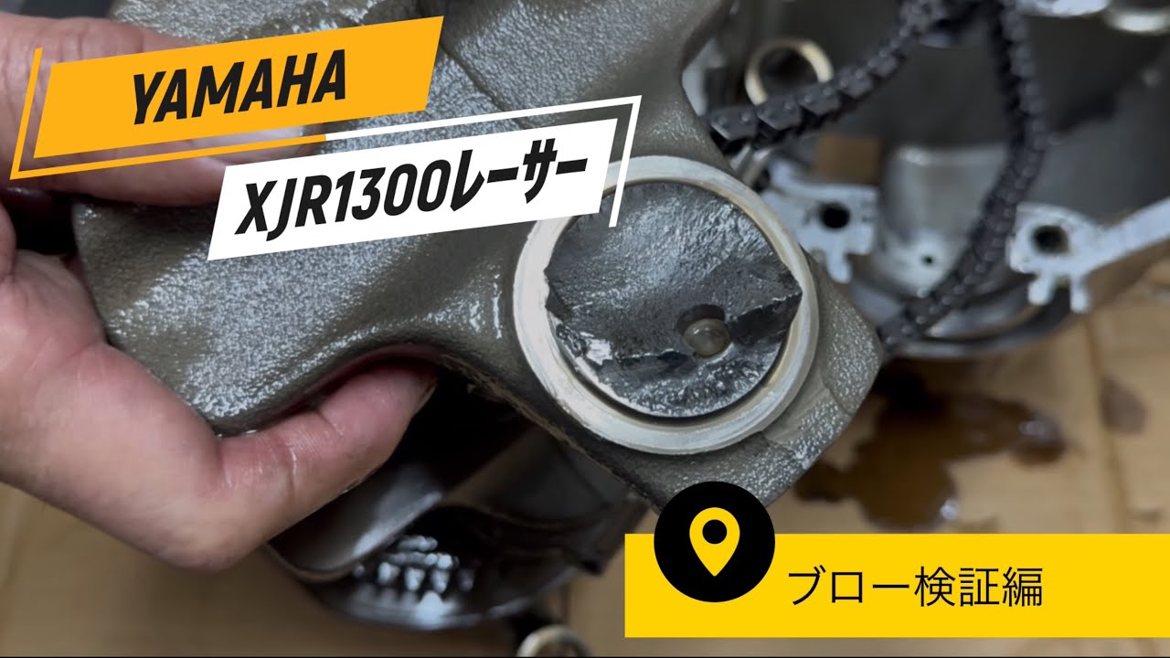 XJR 1300レーサー　ブロー検証編