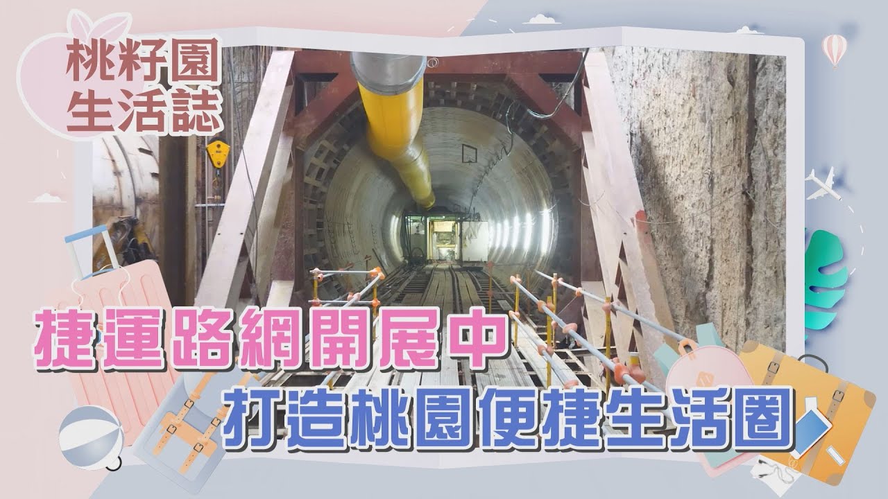 桃籽園生活誌NO23-捷運路網開展中 打造桃園便捷生活圈