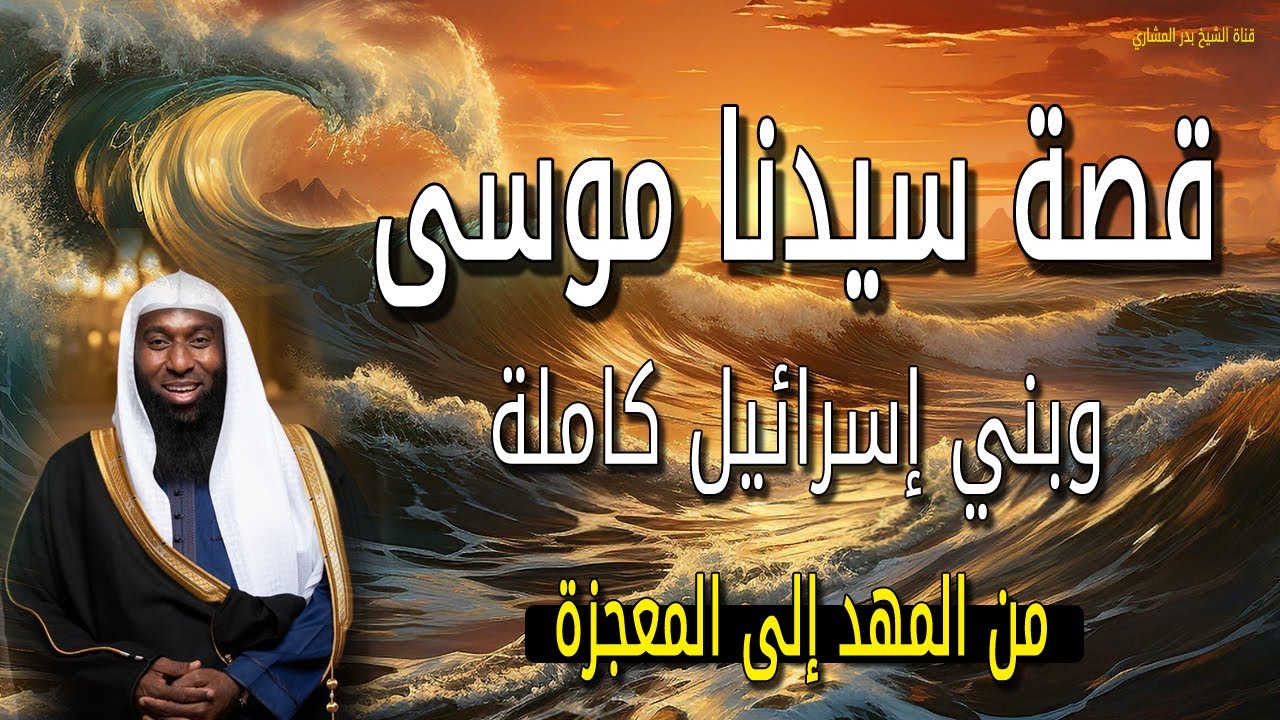 قصة سيدنا موسى وبني إسرائيل كاملة - من المهد إلى المعجزة - الشيخ بدر المشاري
