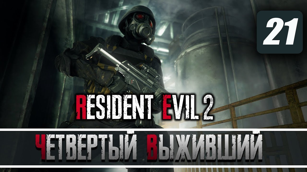 ПРОХОЖДЕНИЕ🔹 [DLC]🔹 Resident Evil 2 Remake 💀 ЧАСТЬ 21: ЧЕТВЕРТЫЙ ВЫЖИВШИЙ (4TH SURVIVOR)