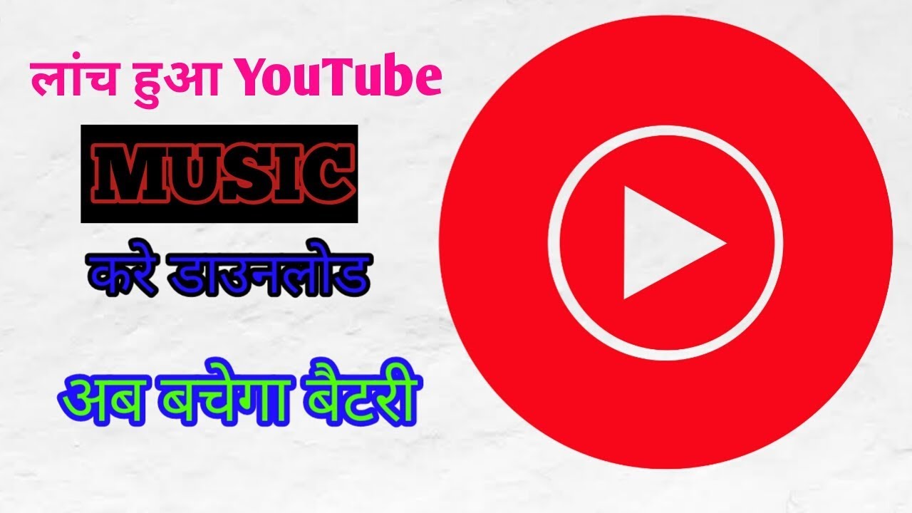 Youtube Music app हुआ भारत मे लांच |Technical Sahi Trick