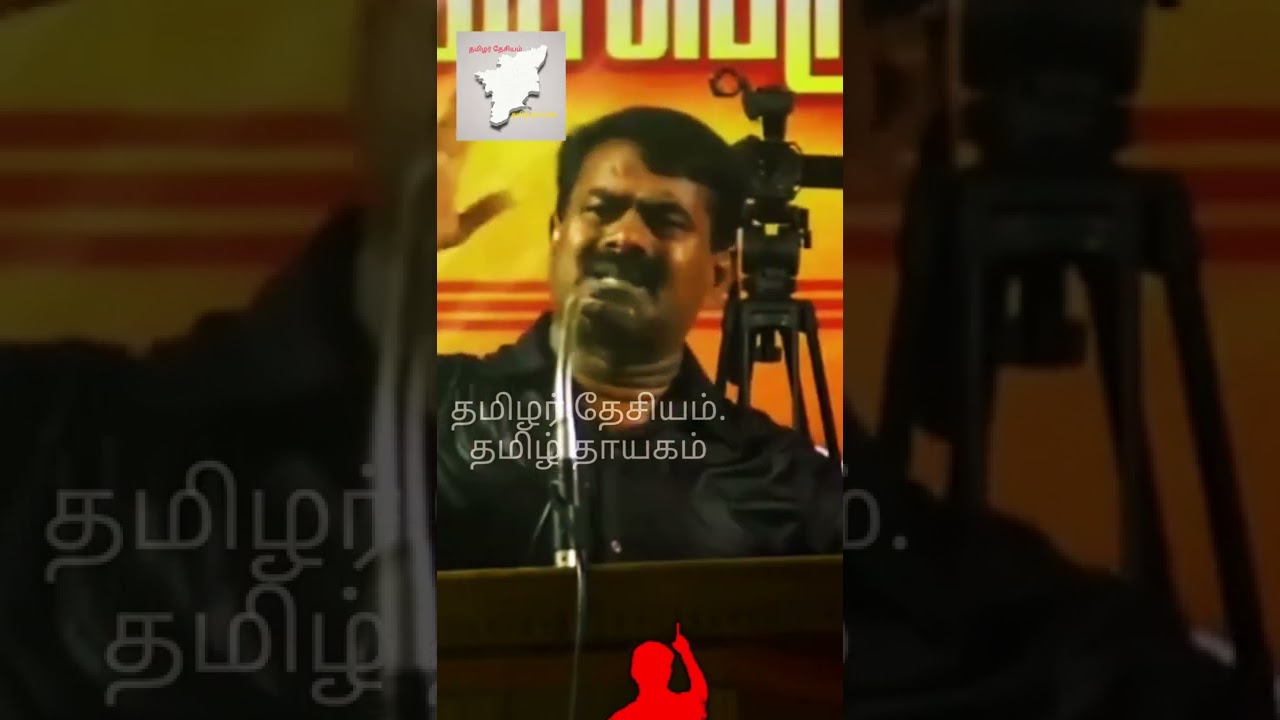 seeman fire🔥🔥 speech/#ntk/#seeman /#naamtamilarkatchi/#shorts / #whatsappstatus