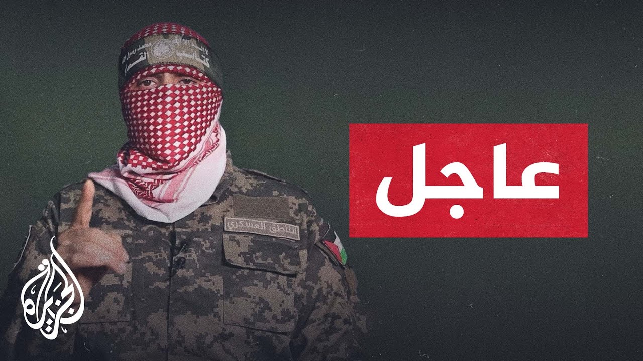 الكلمة الكاملة لأبو عبيدة بعد ظهوره للمرة الأولى بالصوت والصورة منذ 23 نوفمبر الماضي