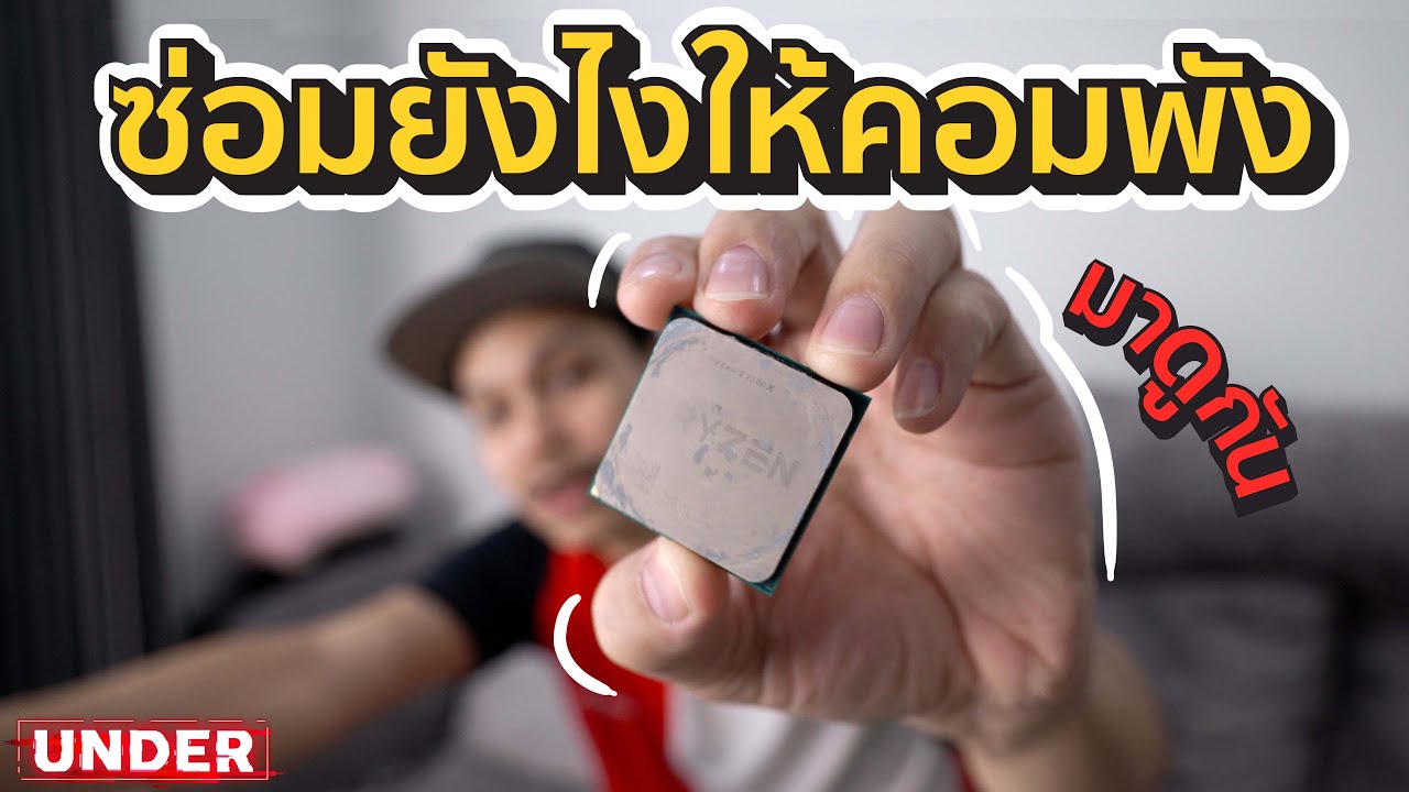 เมื่อคอมน้องทีมงานพัง เราต้องช่วยทำให้มันพังกว่าเดิม
