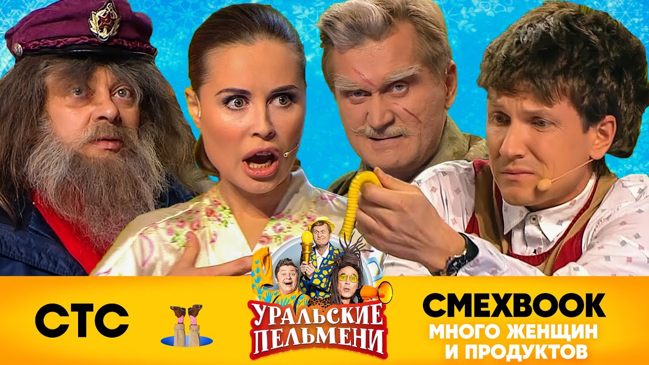 СМЕХBOOK | Много женщин и продуктов | Уральские пельмени