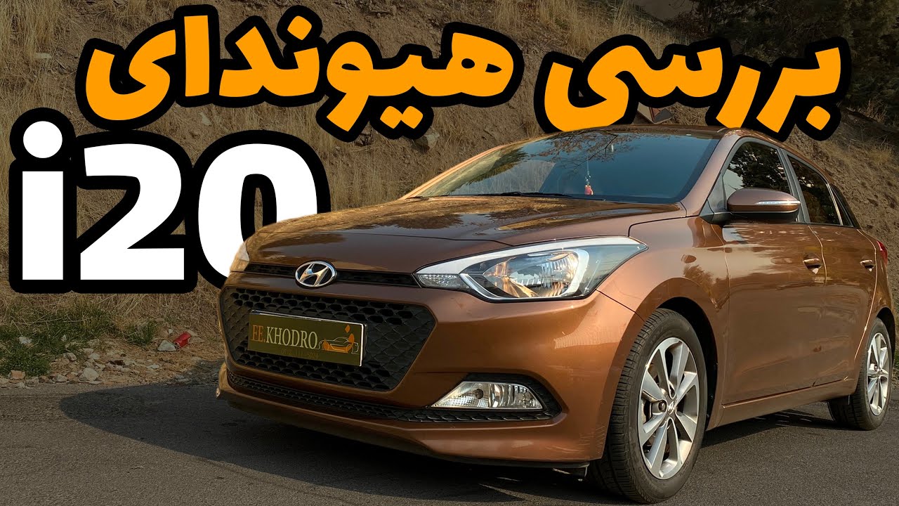 بررسی هیوندای i20 (مونتاژ کرمان موتور)