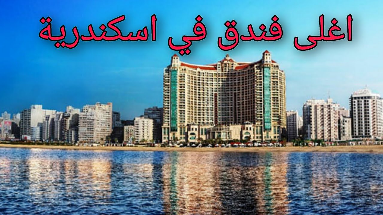 ريفيو عن اغلى فنادق الاسكندريه الفورسيزون العيوب والمميزات