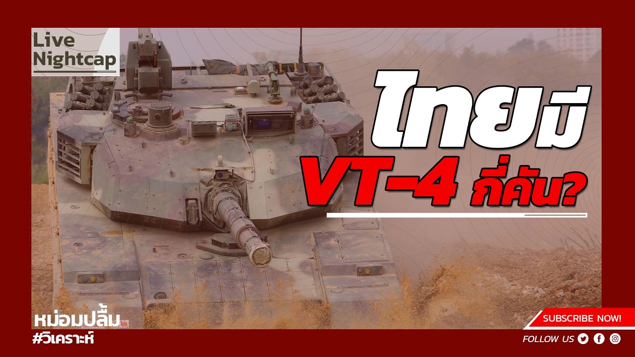 ไทยมี VT-4 กี่คัน?