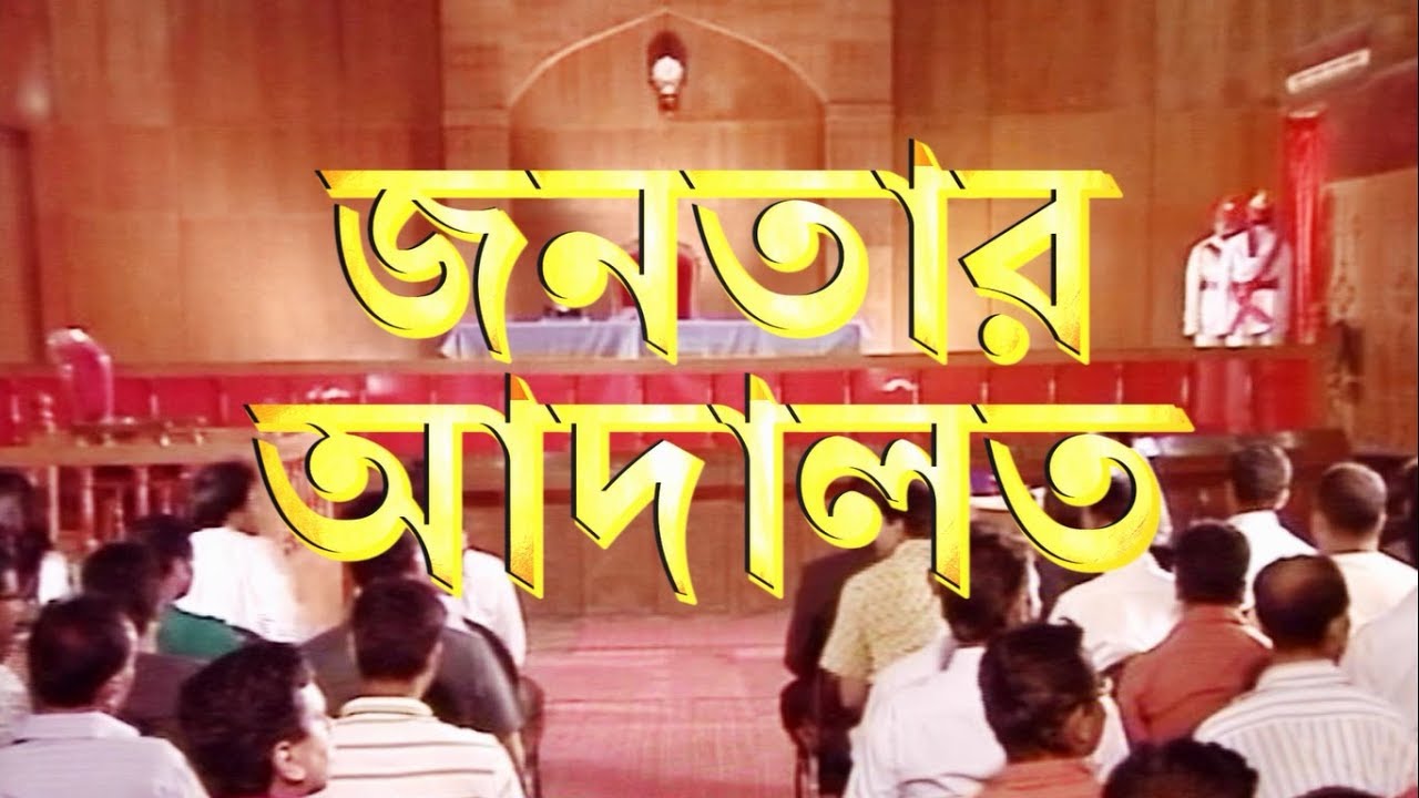জনতার আদালত | Janatar Adalat | Theme Song of Janatar Adalat