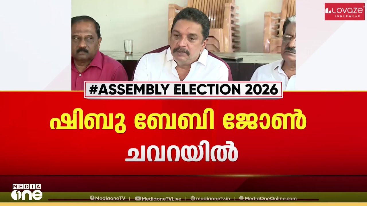 RSP സ്ഥാനാർഥികളെ പ്രഖ്യാപിച്ചു; ഷിബു ബേബി ജോൺ ചവറയിൽ; അഞ്ചാം സീറ്റായി കാഞ്ഞങ്ങാട് വേണമെന്നാവശ്യം