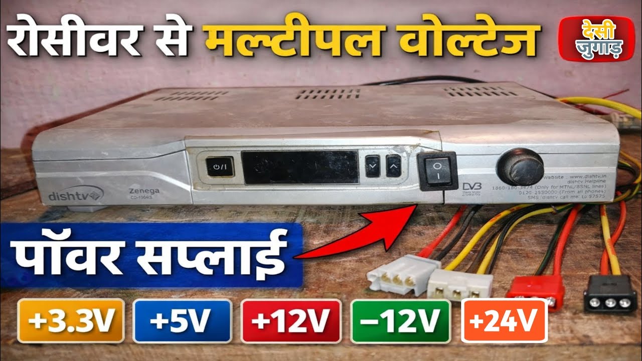 डिश टीवी रिसीवर मल्टीपल वोल्टेज रेगुलेटर ||Receiver Power Supply | Desi Jugad Voltage Regulator||
