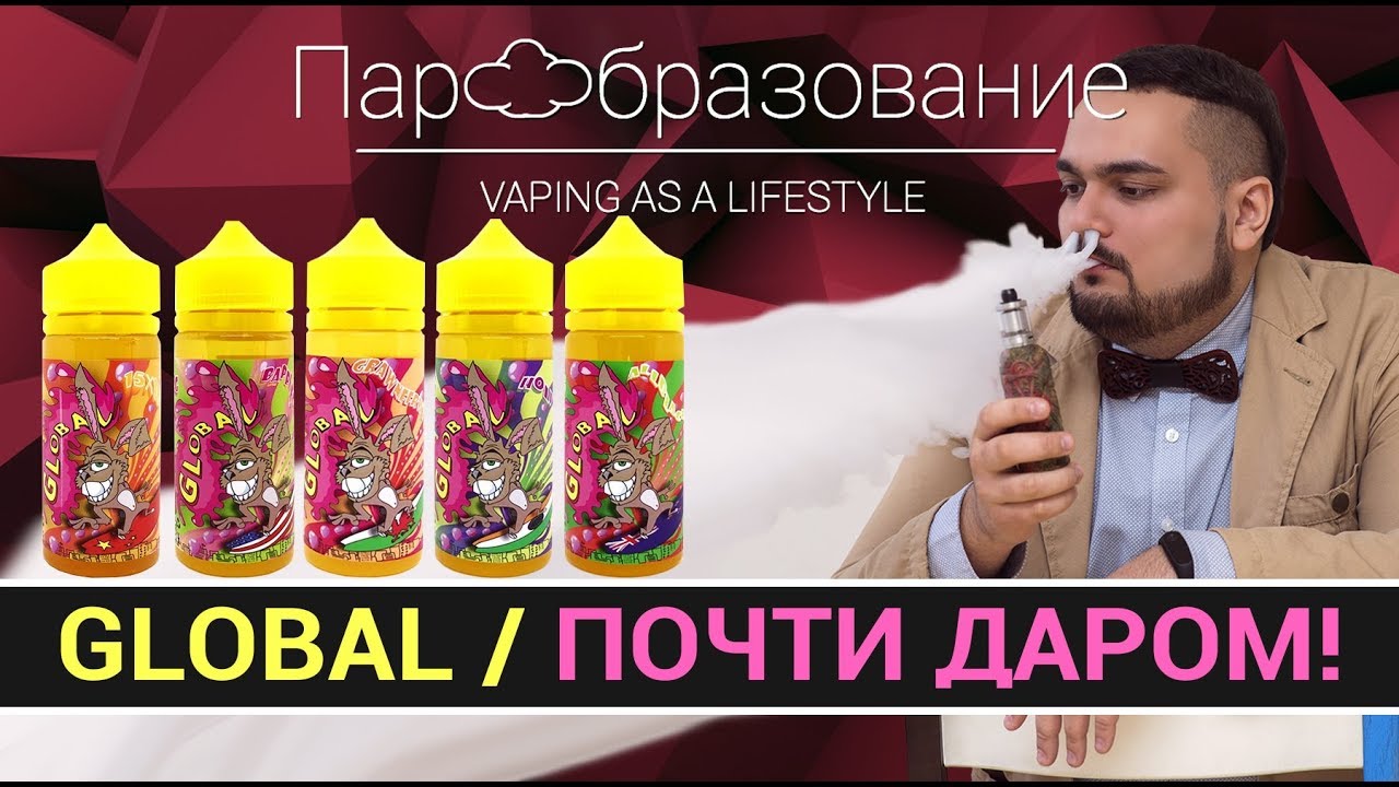 Жидкости Global : вкусные vape жижи за не дорого