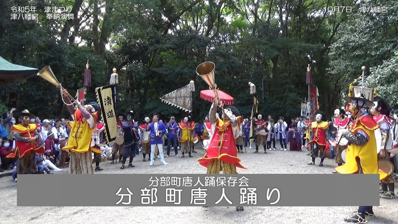 令和5年 津まつり　津八幡宮 奉納演舞　分部町唐人踊り