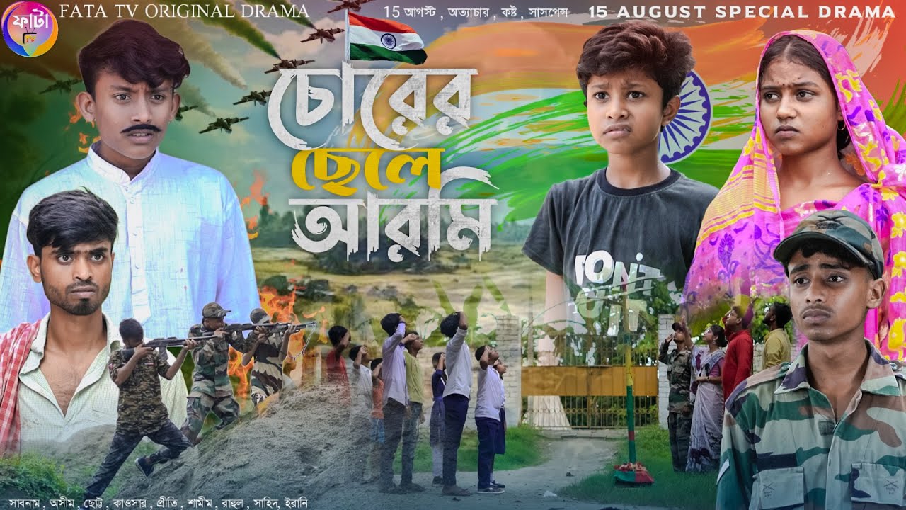 চোরের ছেলে আরমি || chorar chala army || bangla natok || independence day natok 2024