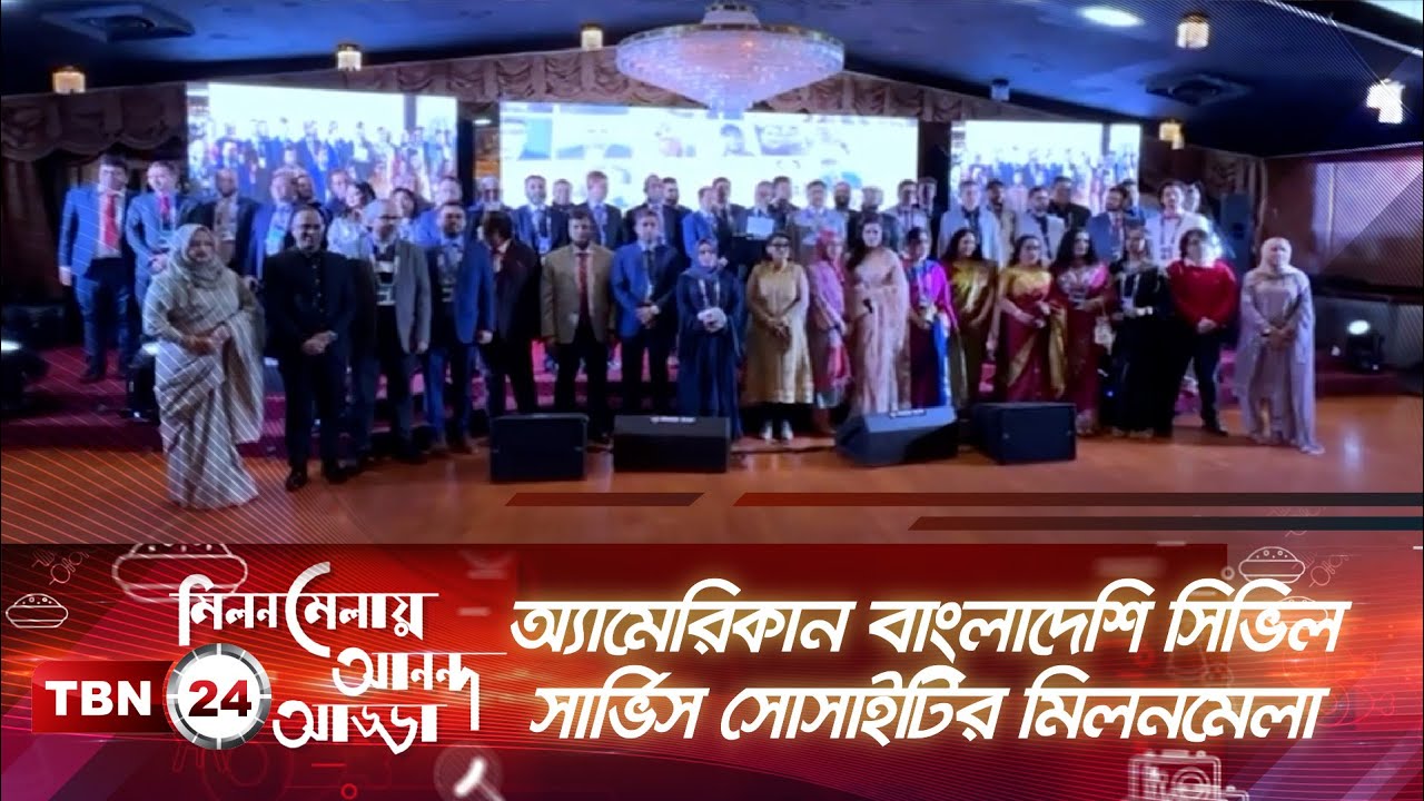 অ্যামেরিকান বাংলাদেশি সিভিল সার্ভিস সোসাইটির মিলনমেলা | মিলনমেলায় আনন্দ আড্ডা | EP 54