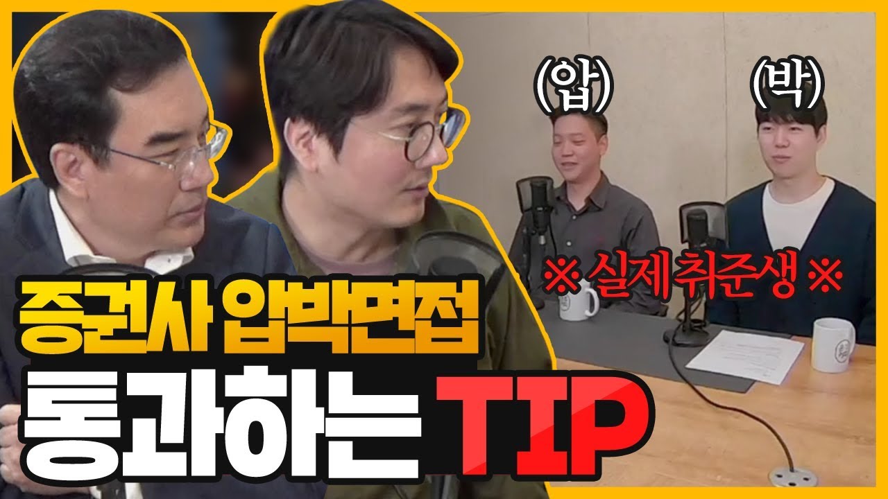 증권사 면접 전 꼭 봐야 할 영상! 합격을 부르는 압박 면접 요령! [신과 함께 일자리까지 책임졍 :  증권편 2부]