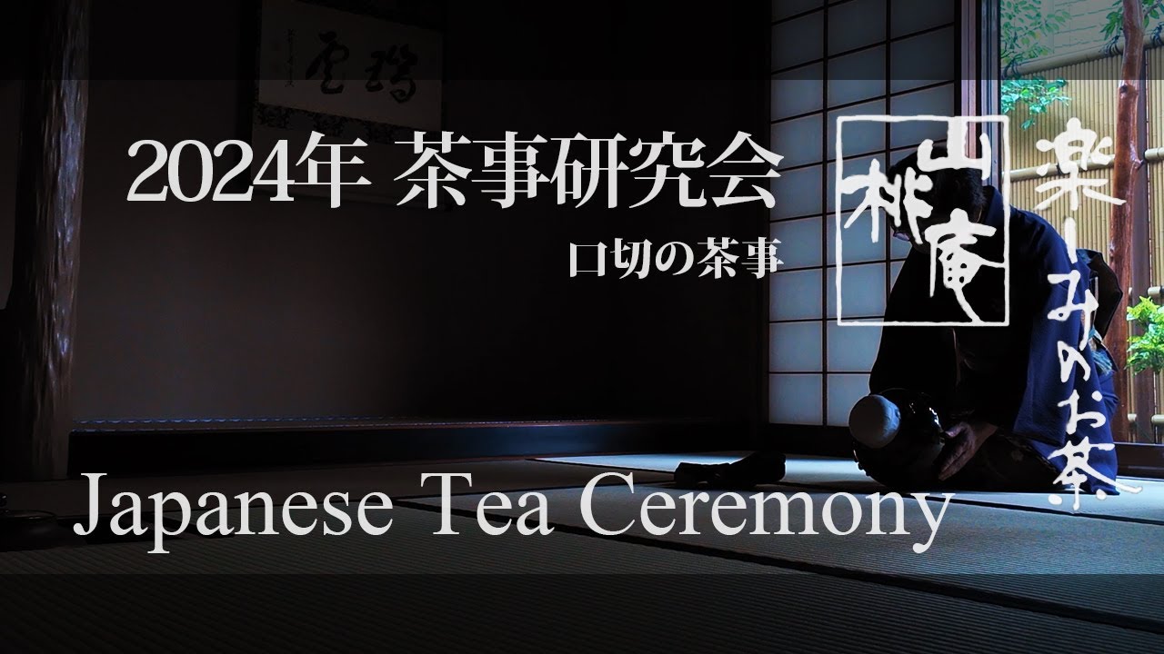 2024年茶事研究会 口切の茶事 - Japanese Tea Ceremony