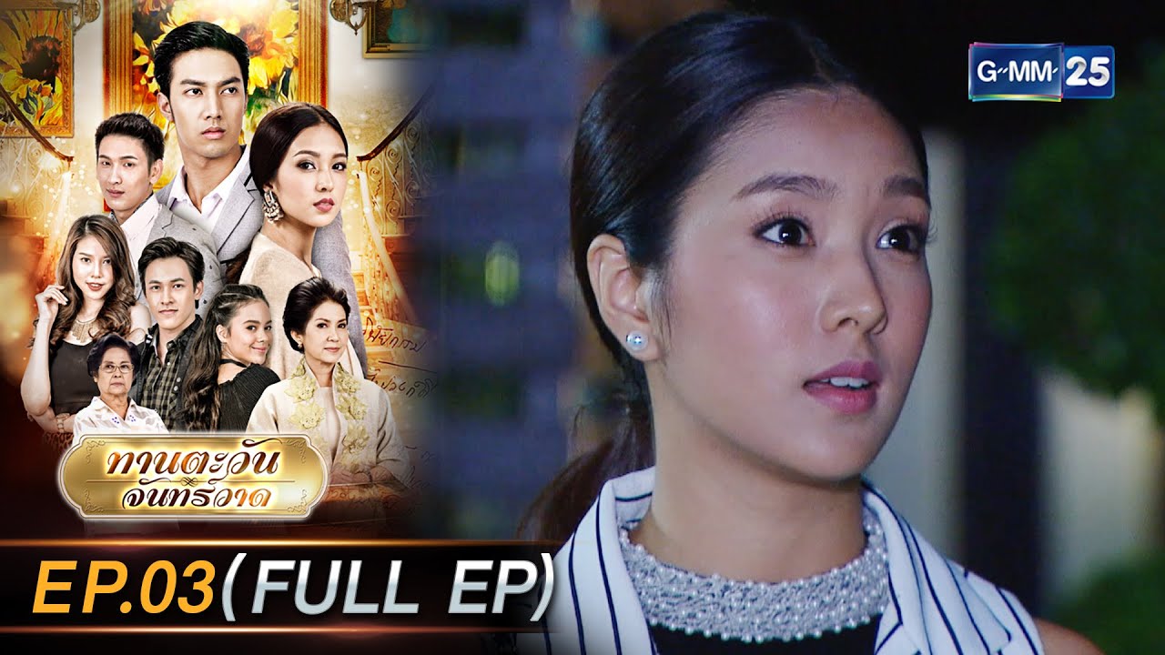 ทานตะวันจันทร์วาด Ep.03 (FULL EP) | 23 ม.ค. 69 | GMM25