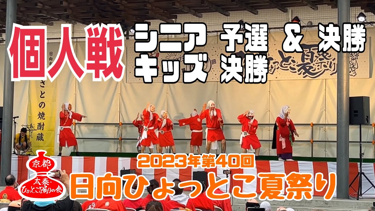 2023年第40回 日向ひょっとこ夏祭り 個人戦／シニア部門予選＆決勝・キッズ部門決勝