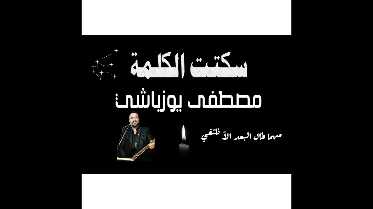 مصطفى يوزباشي ❤️ سكتت الكلمة