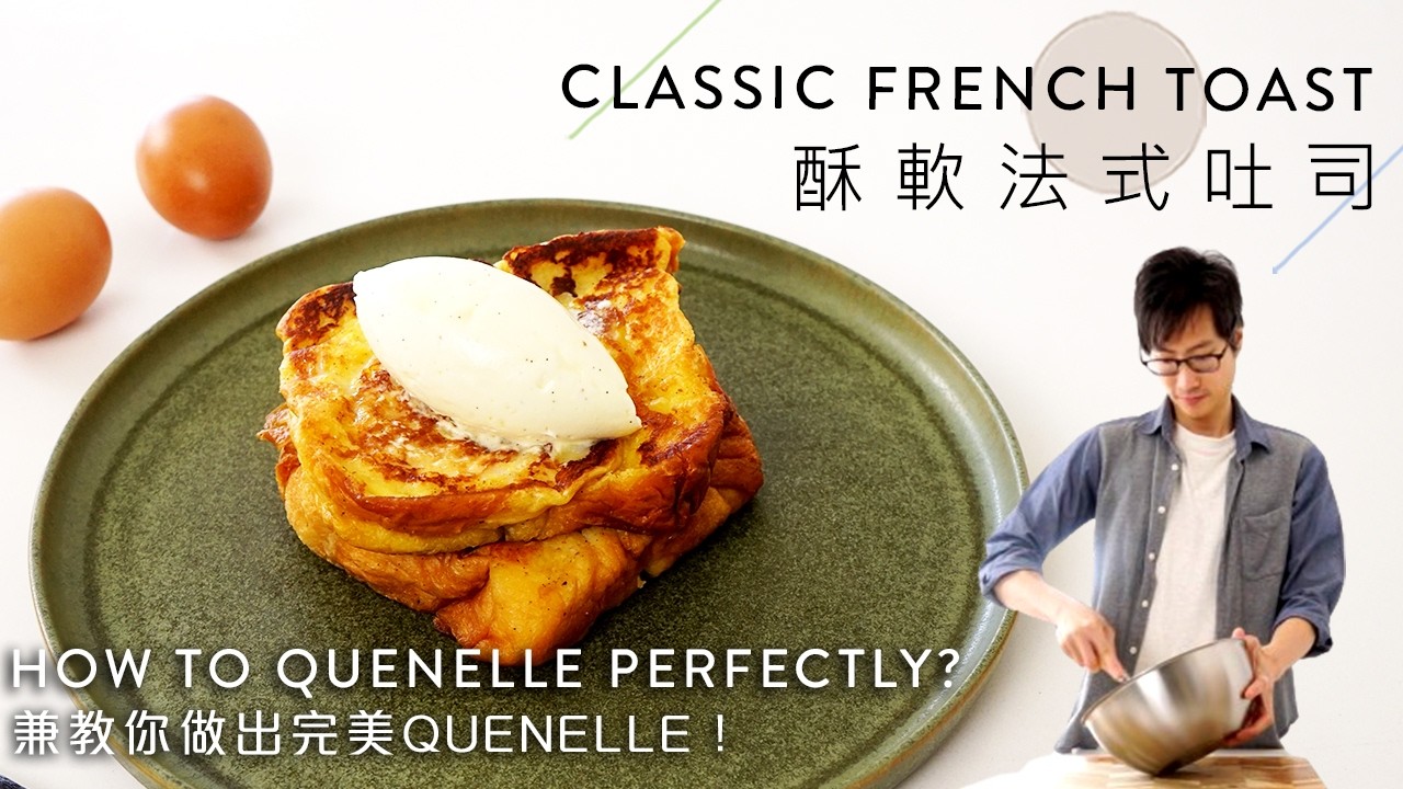 【酥軟法式吐司 French Toast】外酥內軟零失敗配方兼教你製作鮮奶油Quenelle｜早餐甜品簡易食譜（ENG & CHI SUB）｜BigBoyRecipe 藍帶的餐桌