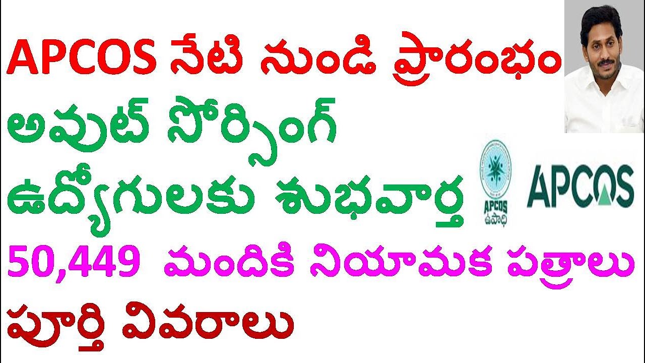 APCOS LATEST UPDATE | APCOS 50449 మందికి నియామక పత్రాలు | Outsourcing Jobs Full Details | ap cm