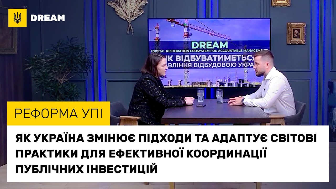 Як Україна змінює підходи й адаптує світові практики для ефективної координації публічних інвестицій
