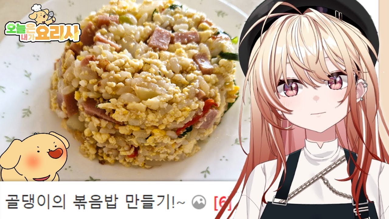 오늘은 골댕이가 요리사 - 볶음밥편