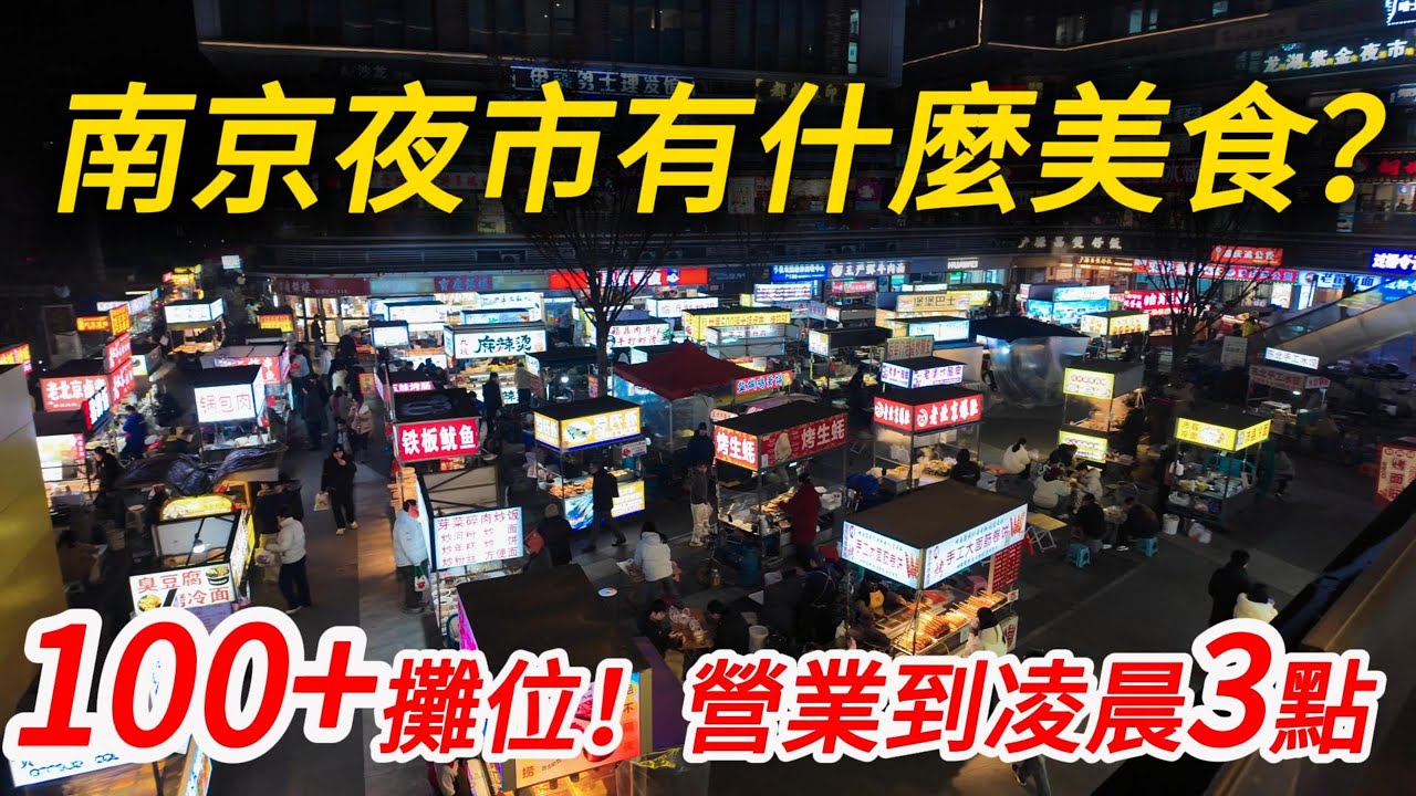 南京夜市逛吃實拍，超過100家攤位！這一趟花了多少錢，味道怎麼樣？台灣蠔蛋燒、奶皮子糖葫蘆、蓮子藕、梅花糕等各地豐富的美食！｜南京美食｜南京旅遊｜南京自由行｜citywalk｜小白Ethan