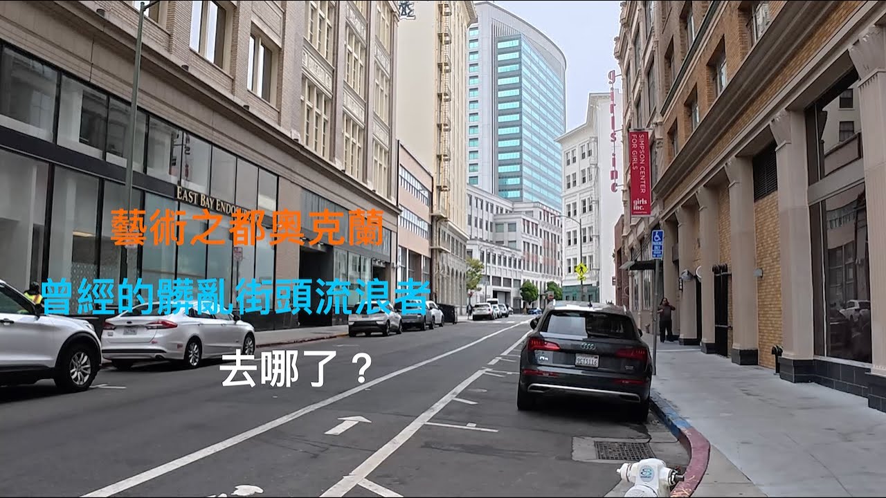 舊金山灣區奧克蘭這座充滿藝術與罪惡的失落城市! 看看它有多大的改變？ San Francisco Bay Area Oakland Big changed!