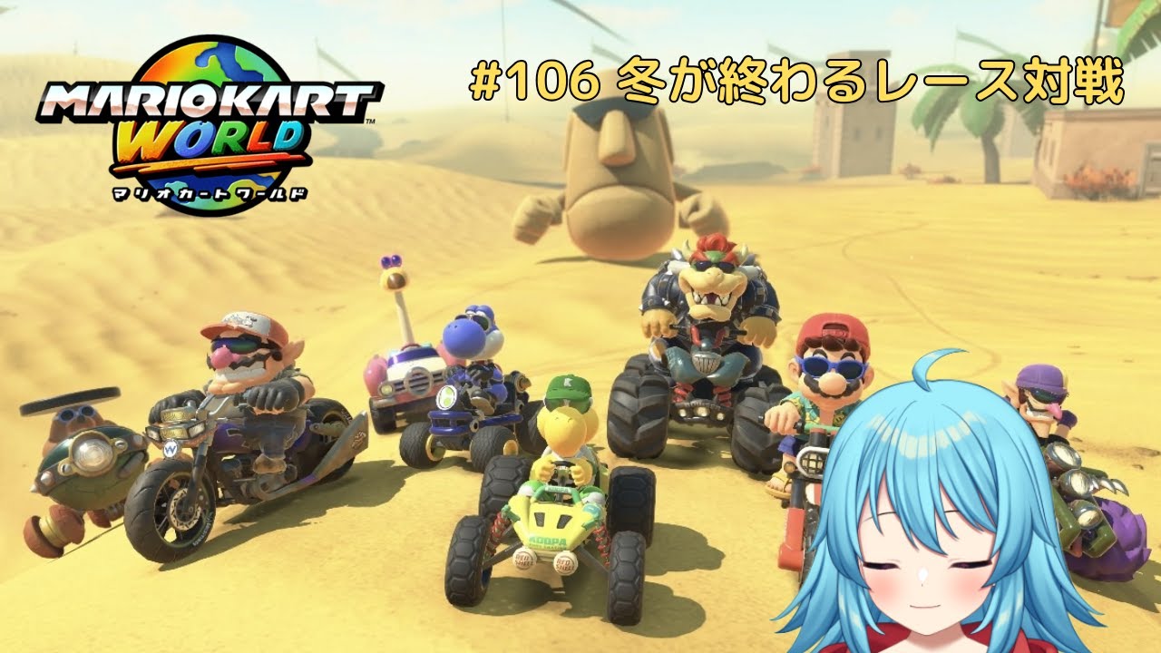 【#マリオカートワールド】もうすぐで冬が終わるレース対戦 #106 【#Vtuber #新人Vtuber】