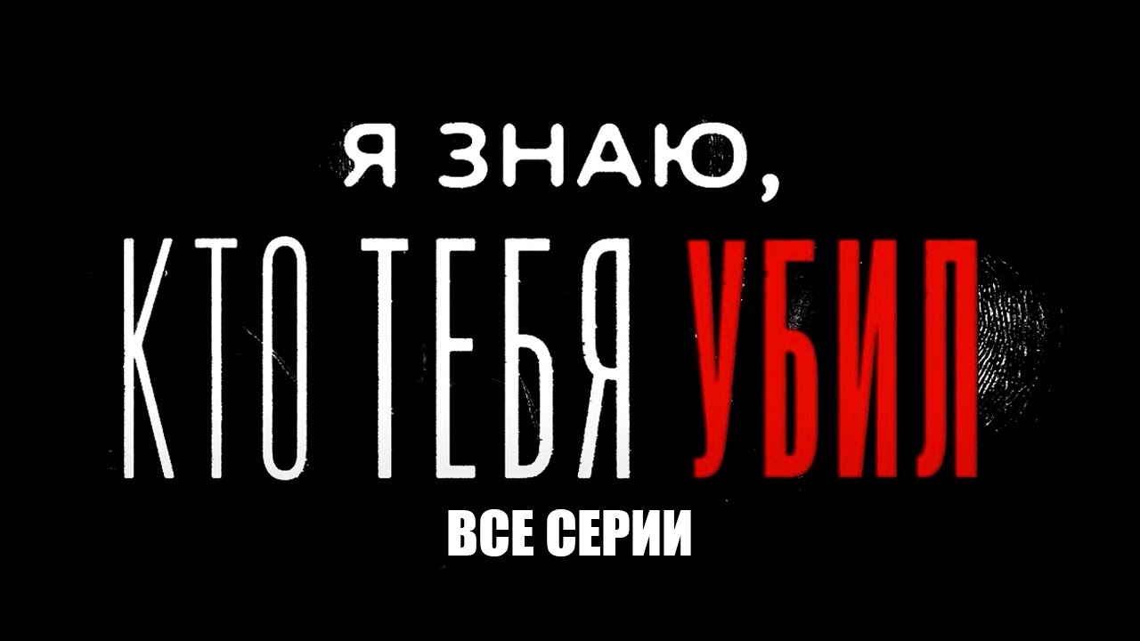 Я ЗНАЮ, КТО ТЕБЯ УБИЛ I Все cерии подряд I детективный ТРИЛЛЕР I смотреть СЕРИАЛ онлайн бесплатно