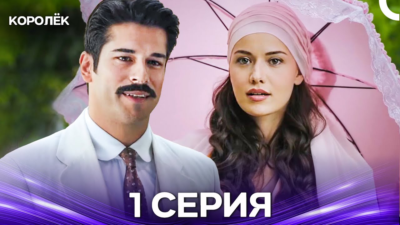 Королёк 1 Серия (Русский Дубляж)