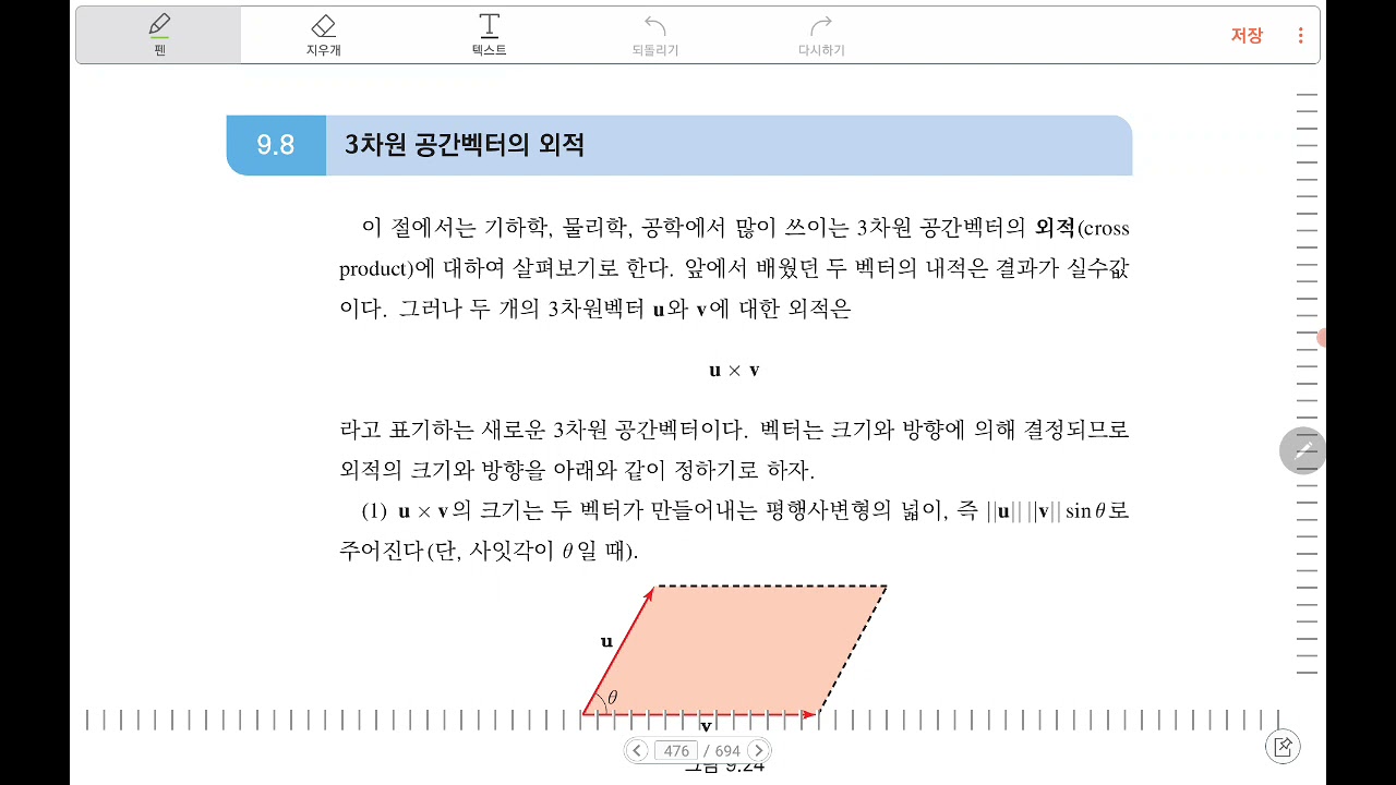 9.8 3차원 공간벡터의 외적