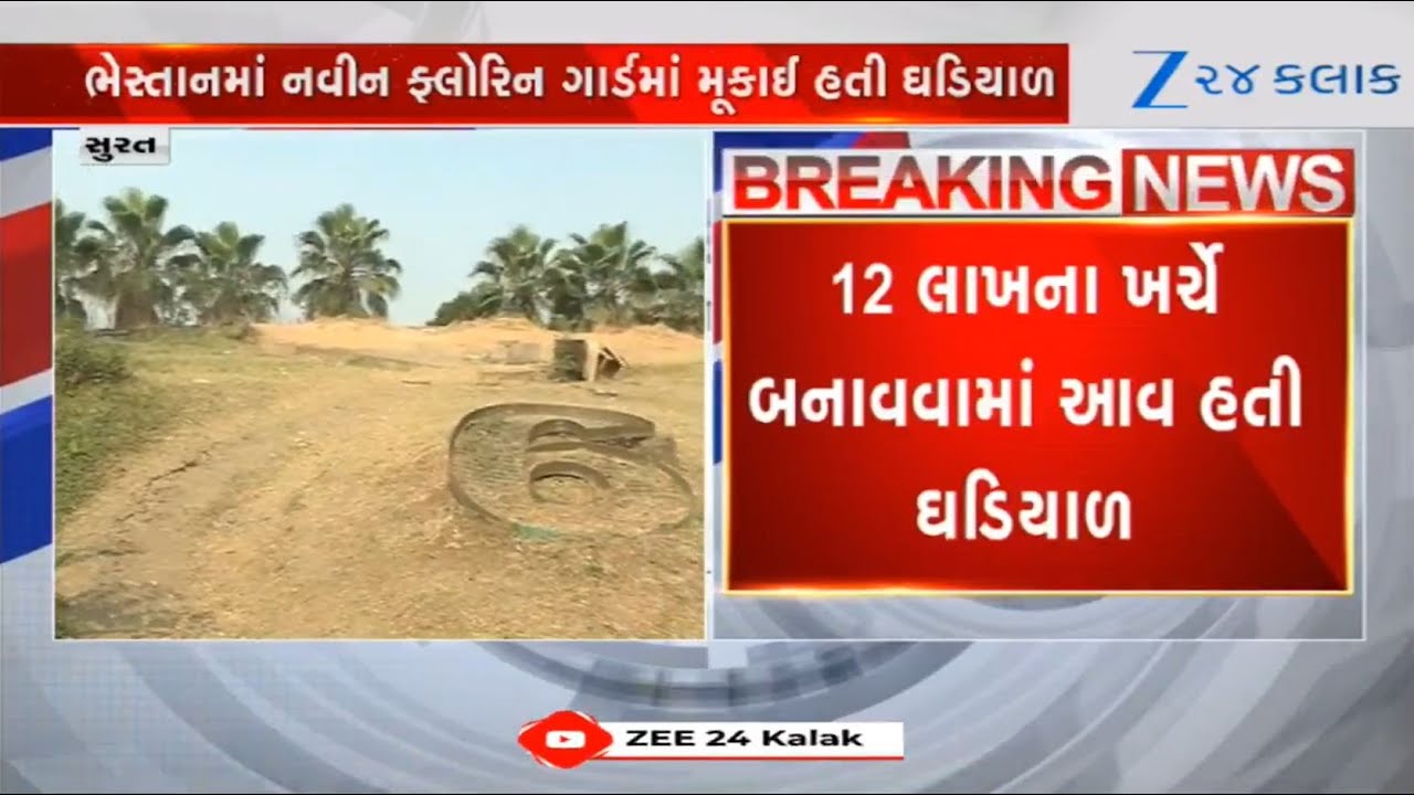 HEIGHTS! Parts of world's biggest clock at Surat's Navin Fluorine Garden goes missing; SMC dormant!