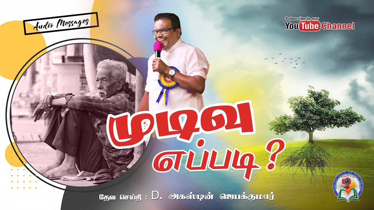 10. Mudivu Eppadi Part 1 | D. Augustine Jebakumar | Old is Gold | Audio Cassette Message