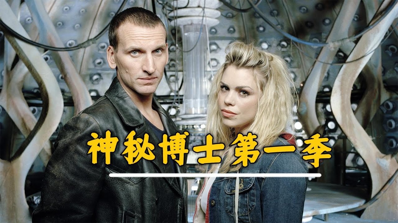 神秘博士第一季50分钟全集解说。