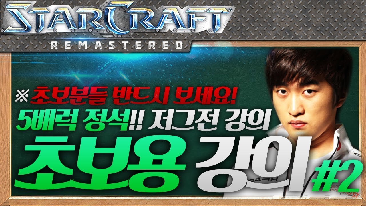 ※초보분들 꼭 보세요!, 이영호 200% 초보용 강의!! 2편 [테란VS저그/투혼/5배럭 정석!]