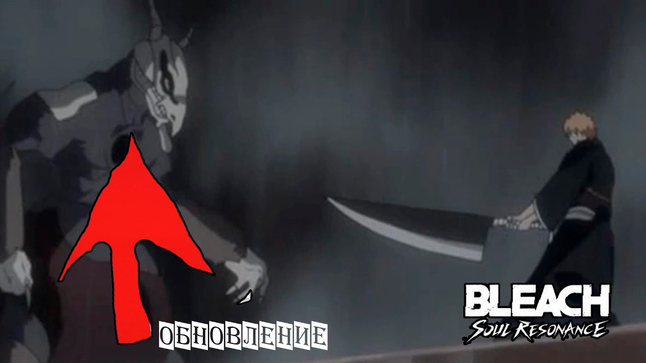 ПУСТОЕ ОБНОВЛЕНИЕ BLEACH: Soul Resonance.