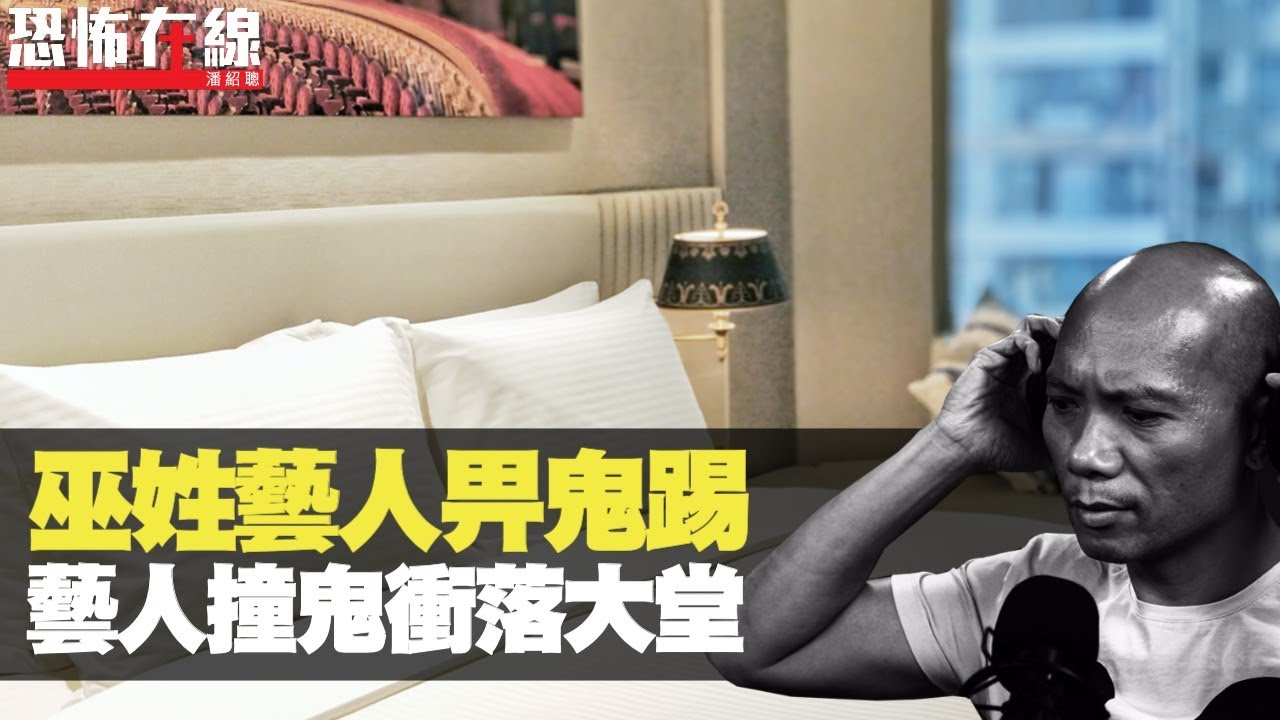 巫姓藝人發惡畀鬼踢！混血男藝人酒店撞鬼，驚到著底褲衝落大堂！(恐怖在線重溫 第2285集)