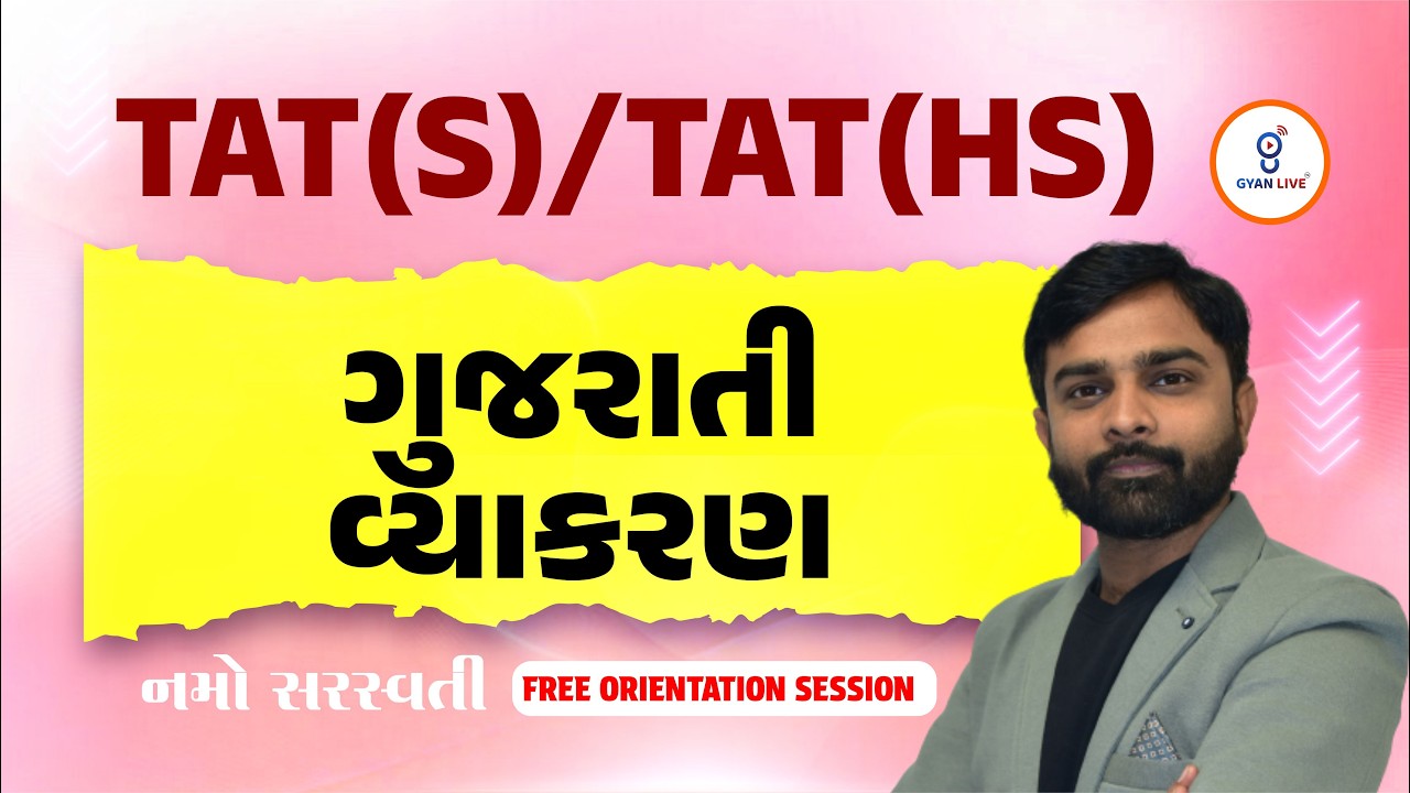 ગુજરાતી વ્યાકરણ | FREE ORIENTATION નમોસરસ્વતી TAT(S)/TAT(HS) | LIVE@06PM #gyanlivetat #gyanlive