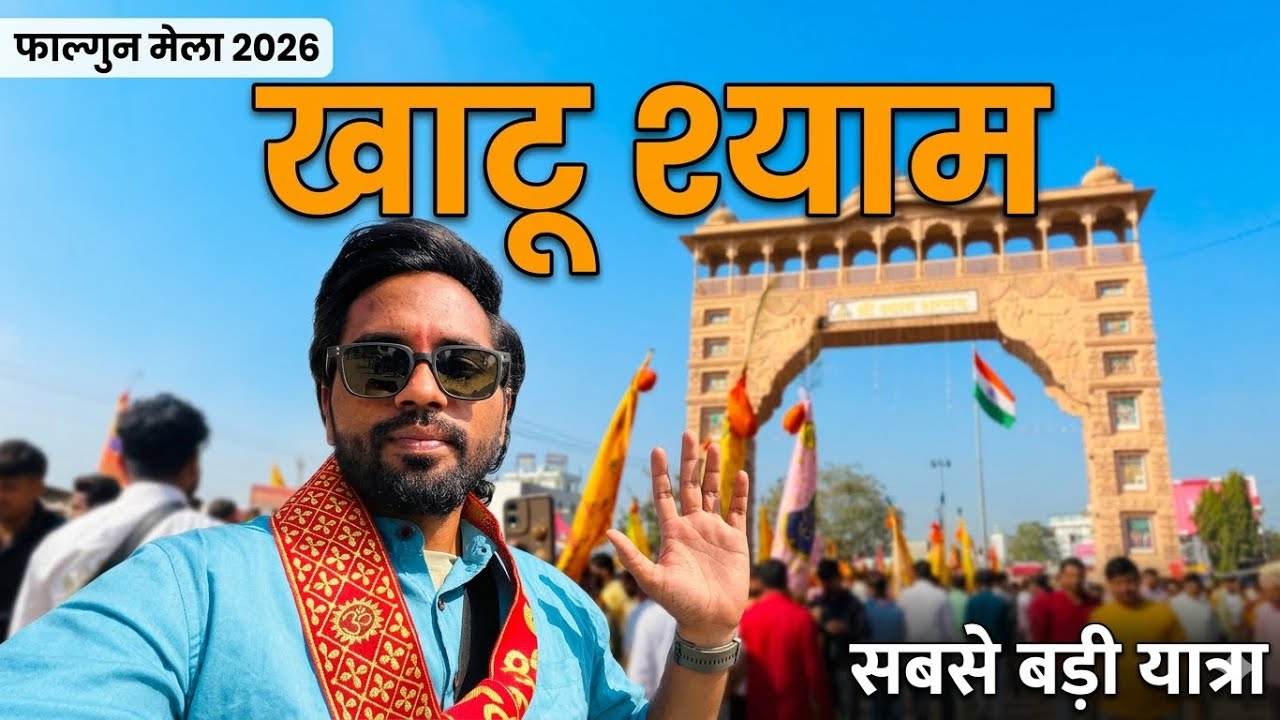 Khatu Shyam Falgun Mela 2026 | Khatu Shyam Yatra | Khatu Shyam Ji Tour Guide #khatushyam 