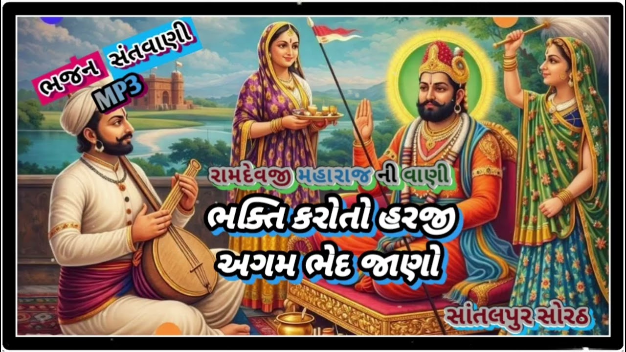 ભક્તિ કરાતો હરજી અગમ ભેદ જાણો..સત્ય.સનાતન. ધુન ભજન 11 March 2026