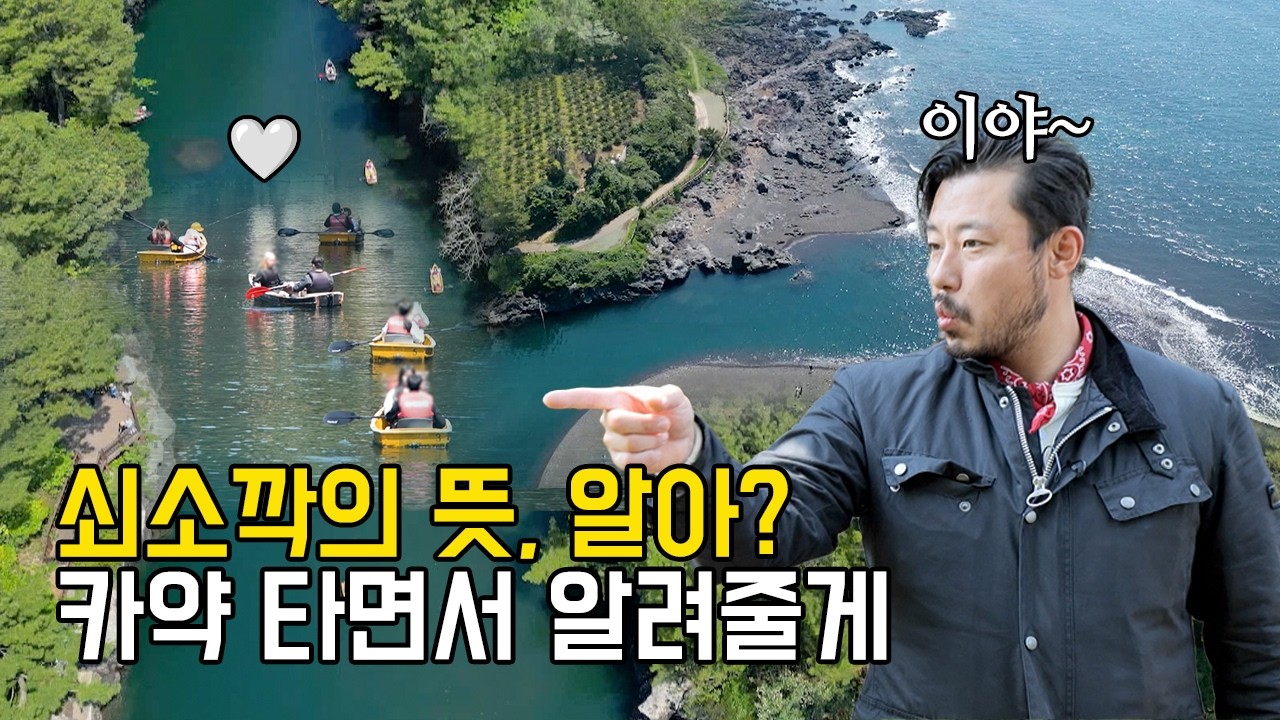 쇠소깍에서 카약 타기 전에 보면 참 좋을 텐데~ | 트립인코리아 시즌1 제주편