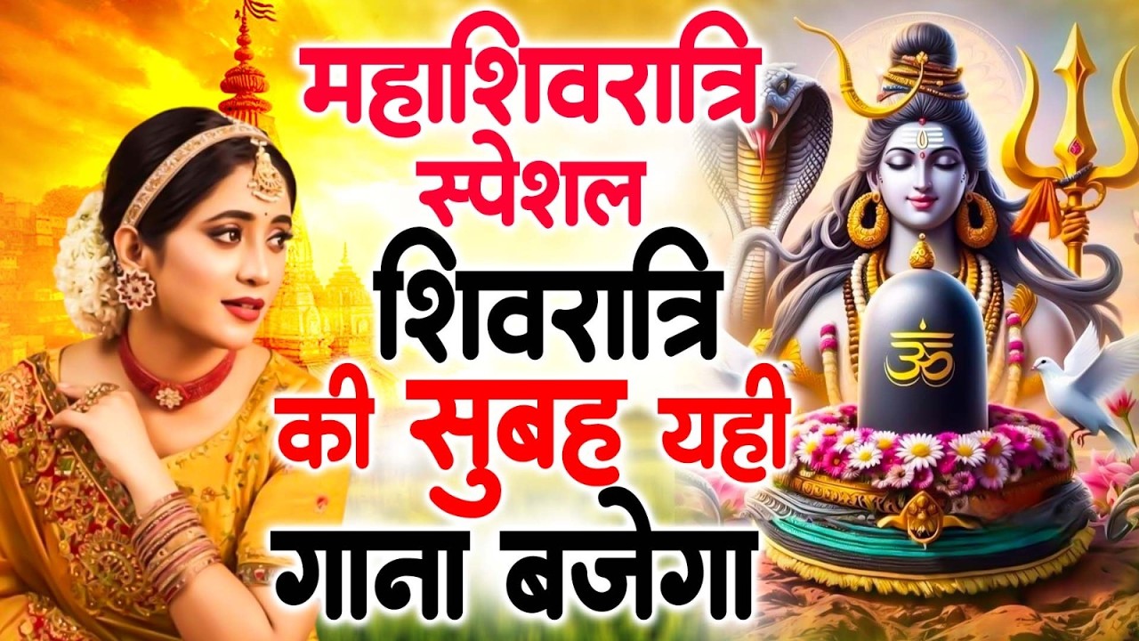 महाशिवरात्रि का नं.1 शिव भजन | Most Popular Shiv Bhajan 2026 | Maha Shivratri Songs Video 2026