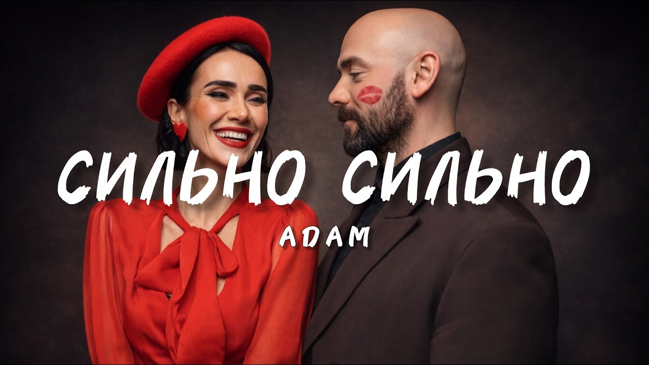 ADAM - Сильно Cильно (Прем'єра 2026) | Люблю тебе в Одесі експресивно, люблю тебе у Києві депресивно